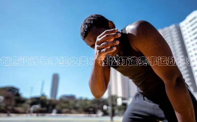 创意设计与手绘之美：轻松打造赛事运动海报