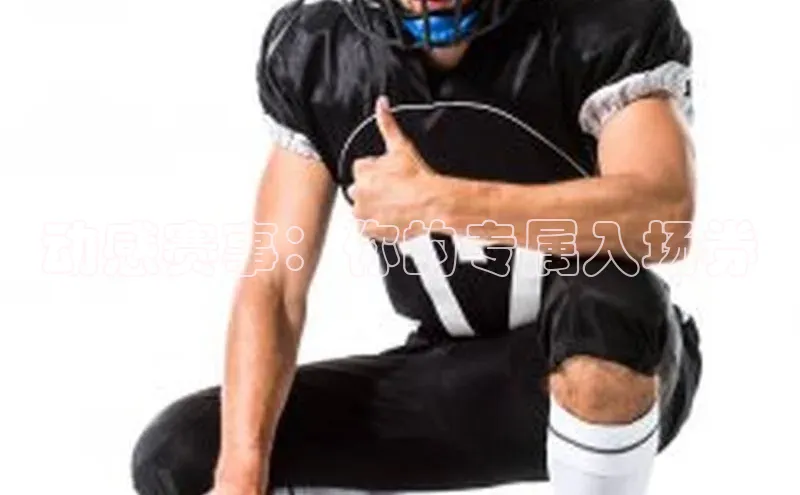 动感赛事：你的专属入场券