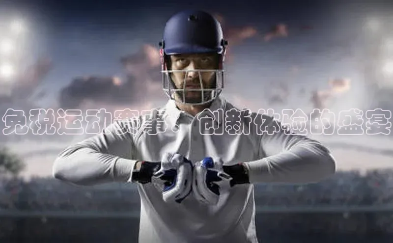 免税运动赛事：创新体验的盛宴