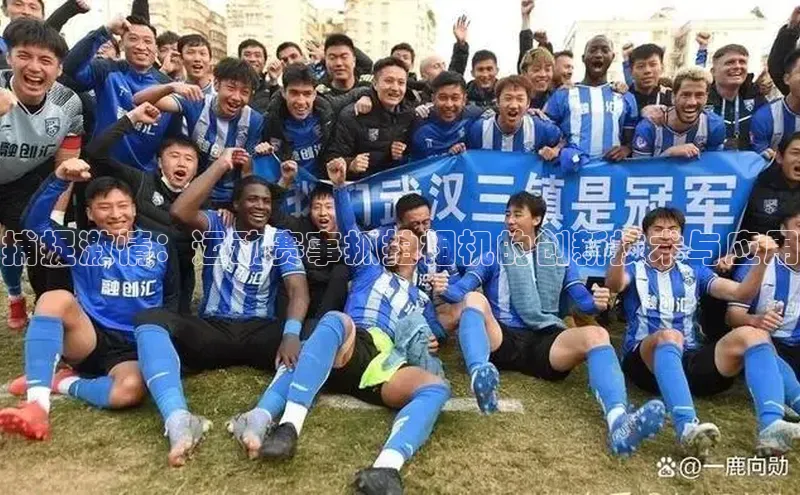 捕捉激情：运动赛事抓拍相机的创新技术与应用