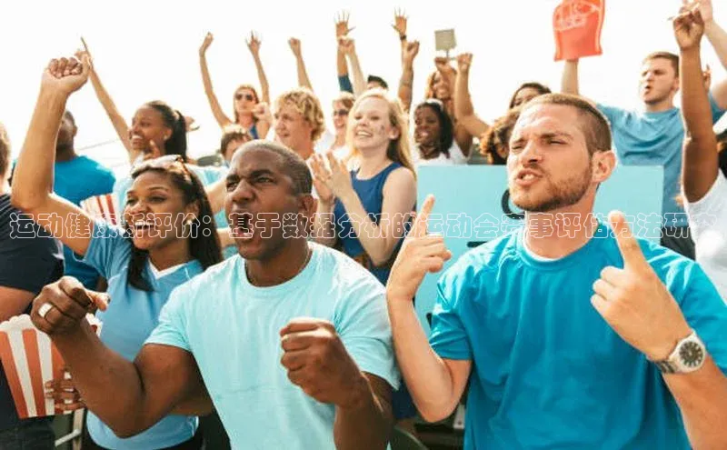 运动健康新评价：基于数据分析的运动会赛事评估方法研究