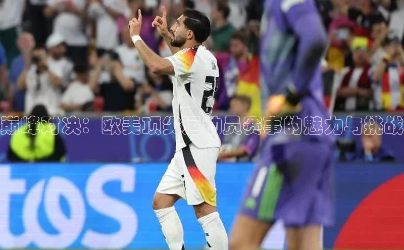 巅峰对决：欧美顶尖运动员赛事的魅力与挑战