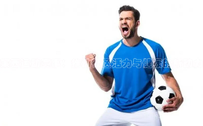 莱西运动赛事：推动社区活力与健康的新动力