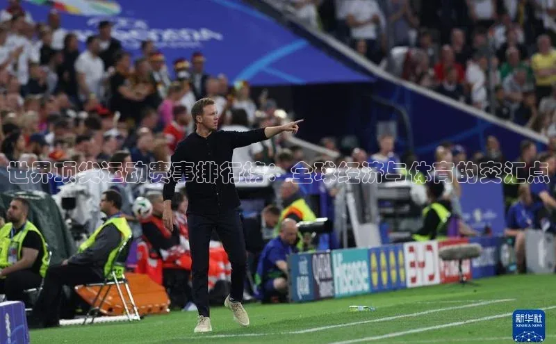 世界顶尖运动赛事排行榜：全球经济与体育的交汇点