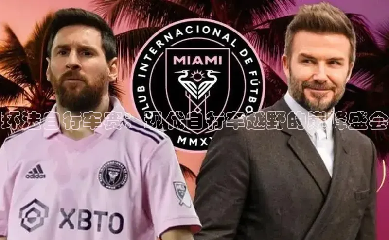 环法自行车赛：现代自行车越野的巅峰盛会