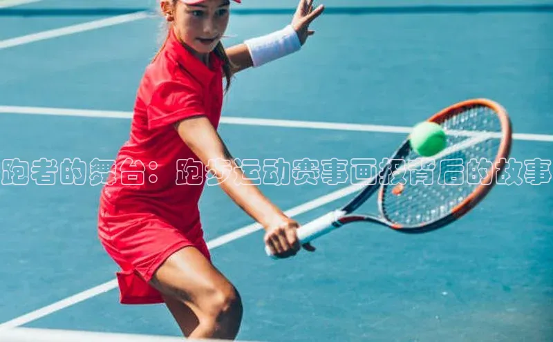 跑者的舞台：跑步运动赛事画报背后的故事