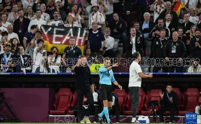 数字化视角下的运动赛事组织与管理创新策略探讨