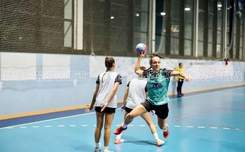 碧波上的激情角逐：美国水上运动赛事的魅力与挑战