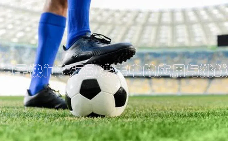 电子快门在运动赛事中的应用与挑战