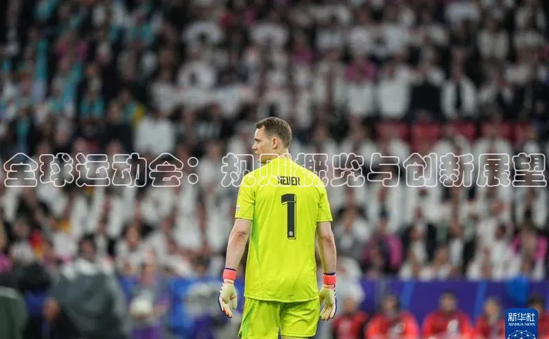 全球运动会：规则概览与创新展望