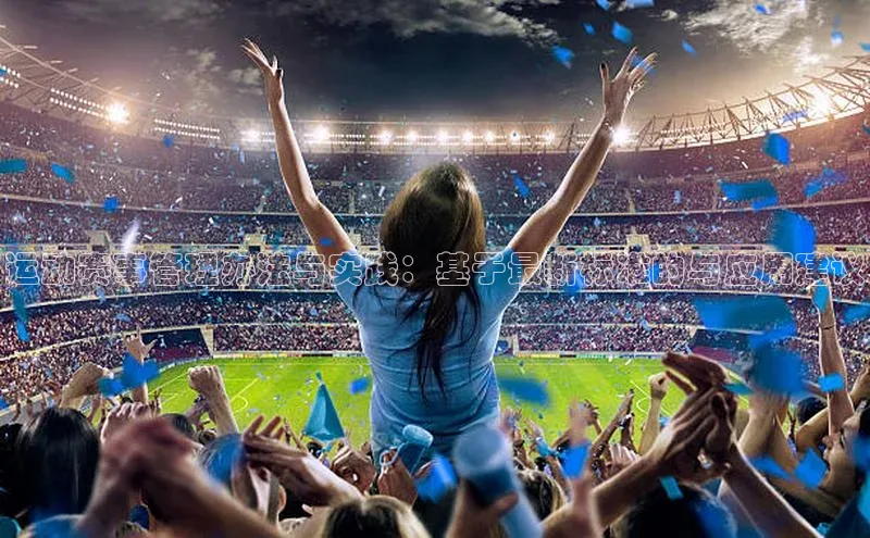 运动赛事管理办法与实践：基于最新标准的与应用建议