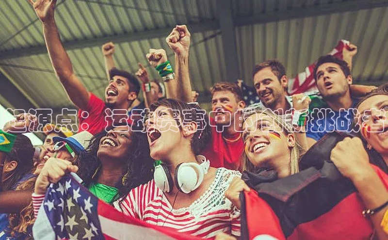 起源点：运动赛事中的创新挑战者