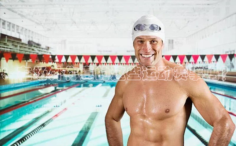 ：在场外你真的这些运动赛事吗？