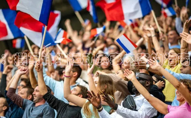 ：撰写详细运动赛事内容的指南