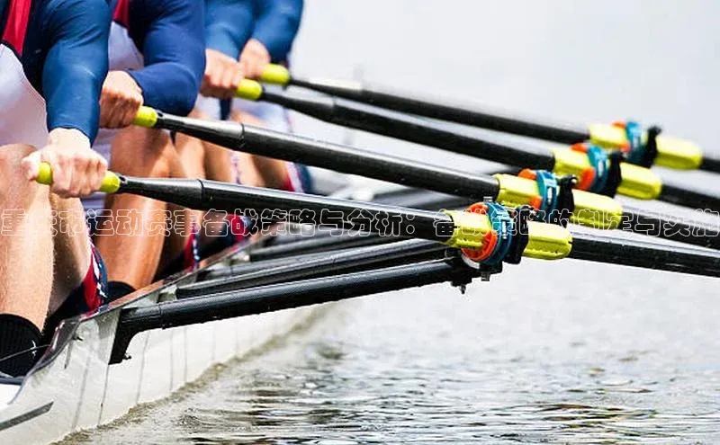 重庆市运动赛事备战策略与分析：备战策略的制定与实施