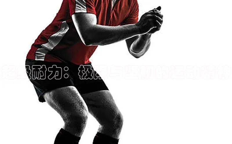 超级耐力：极限与坚韧的运动精神