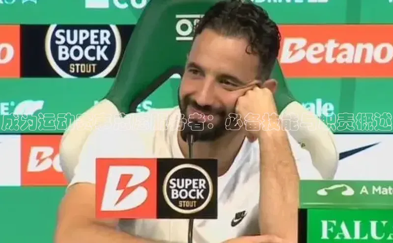 成为运动赛事志愿服务者：必备技能与职责概述