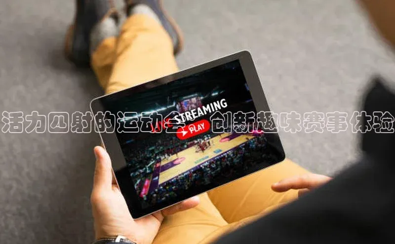 活力四射的运动会：创新趣味赛事体验