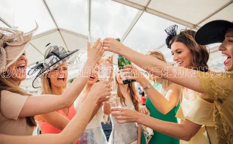 郴州近期有哪些即将举行的体育活动和比赛？