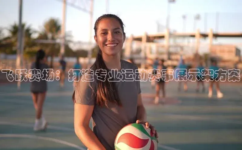 飞跃赛场：打造专业运动赛事展示架方案